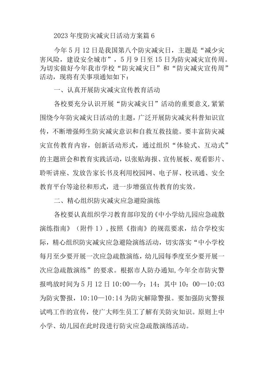 2023年度防灾减灾日活动方案 篇6.docx_第1页