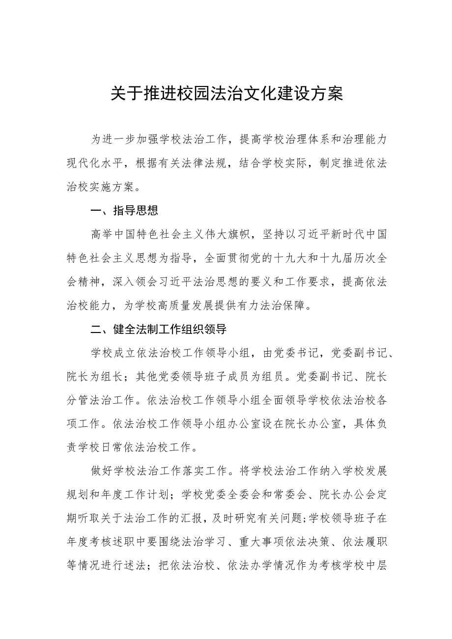 关于推进校园法治文化建设方案五篇.docx_第1页