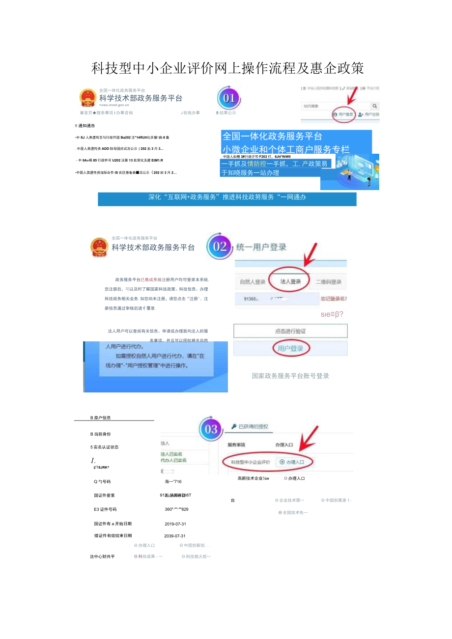 科技型中小企业评价网上操作流程及惠企政策.docx_第1页