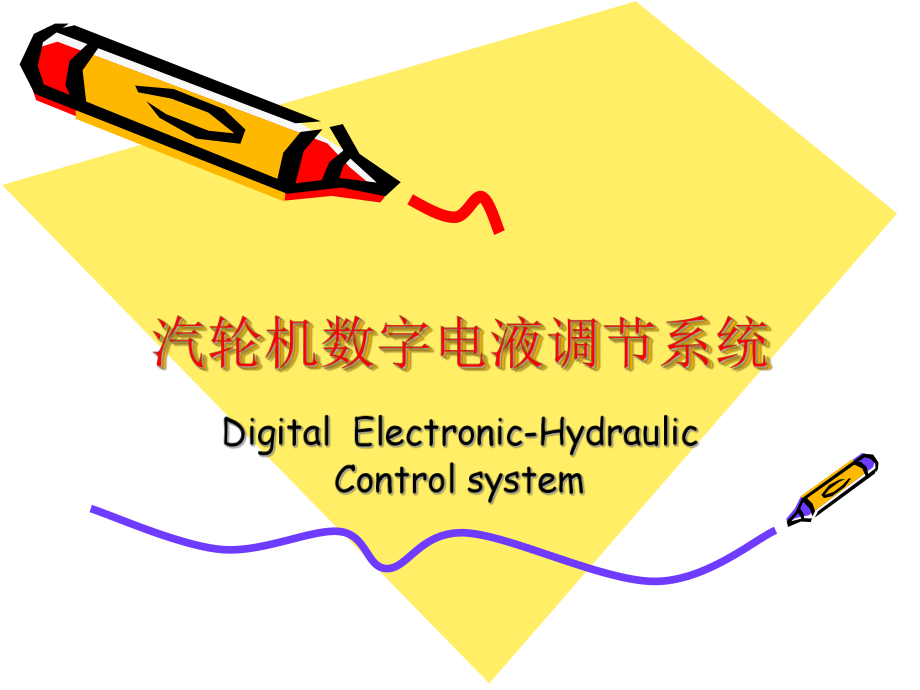 汽轮机数字电液调(上汽100万机组)方案.ppt_第1页