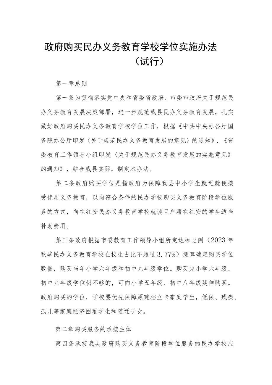 政府购买民办义务教育学校学位实施办法（试行）.docx_第1页