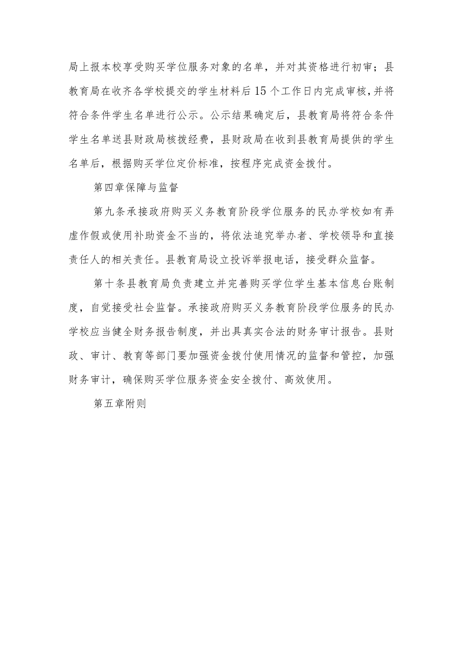 政府购买民办义务教育学校学位实施办法（试行）.docx_第3页