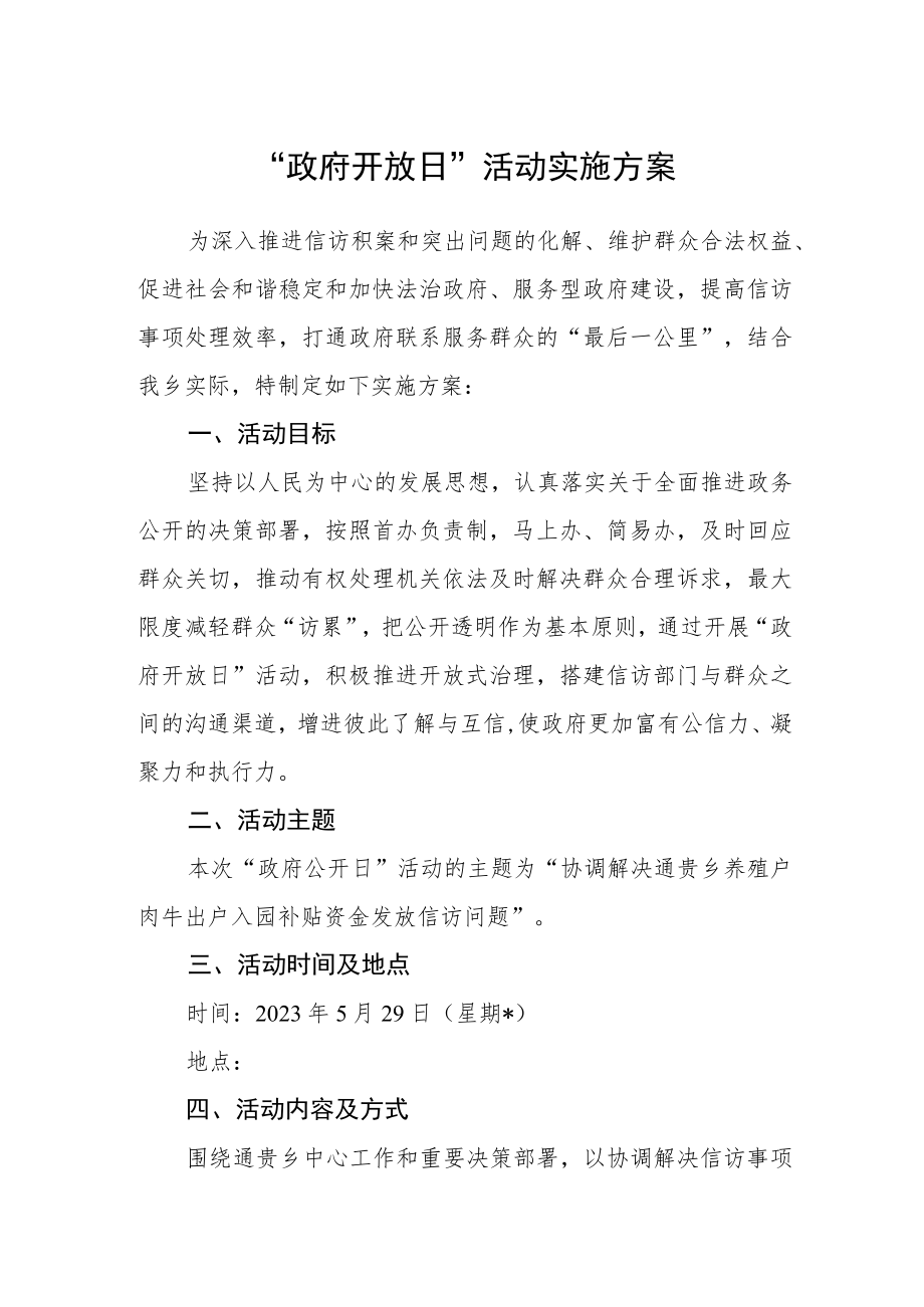 “政府开放日”活动实施方案.docx_第1页