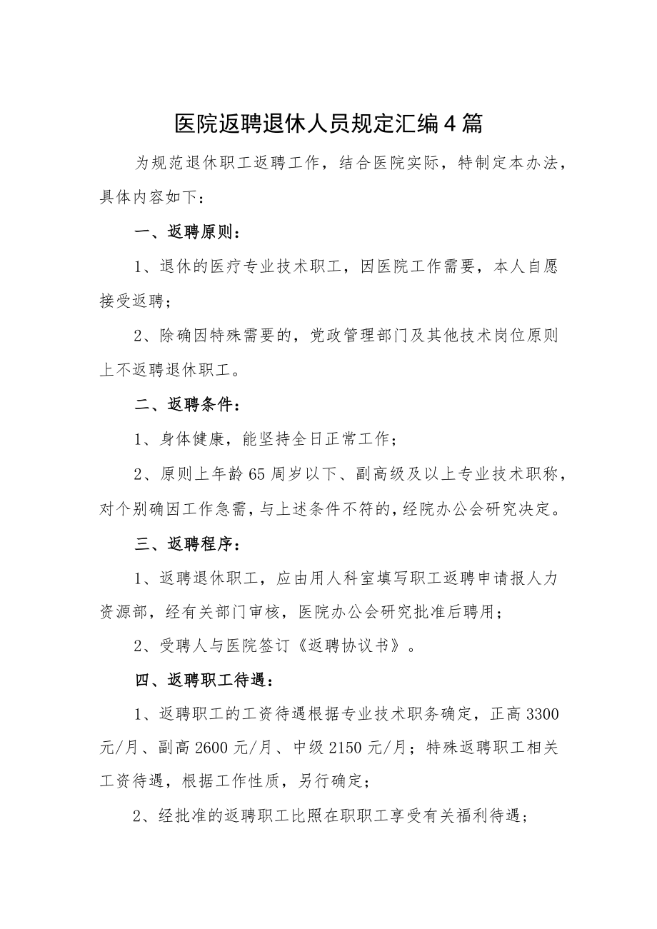 医院返聘退休人员规定汇编4篇.docx_第1页