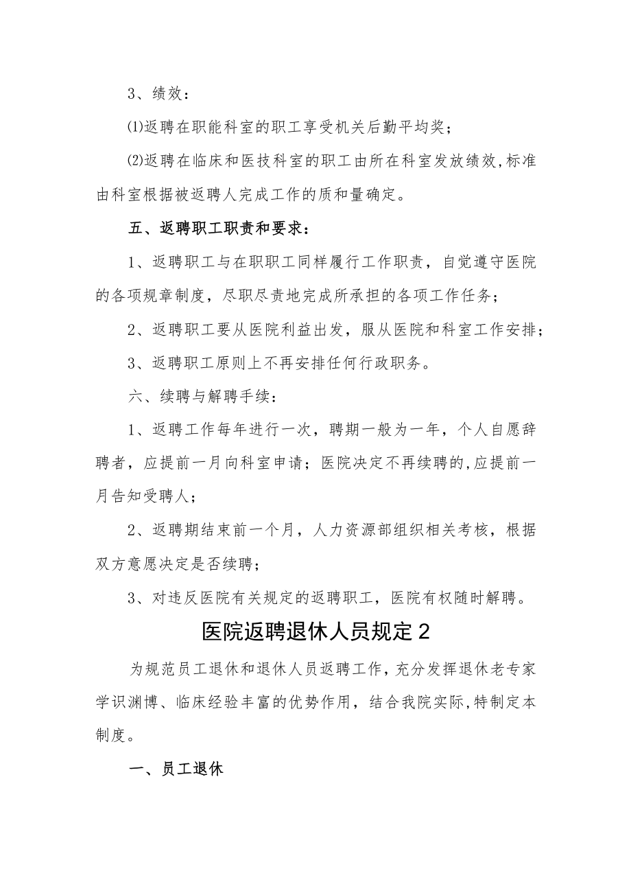 医院返聘退休人员规定汇编4篇.docx_第2页