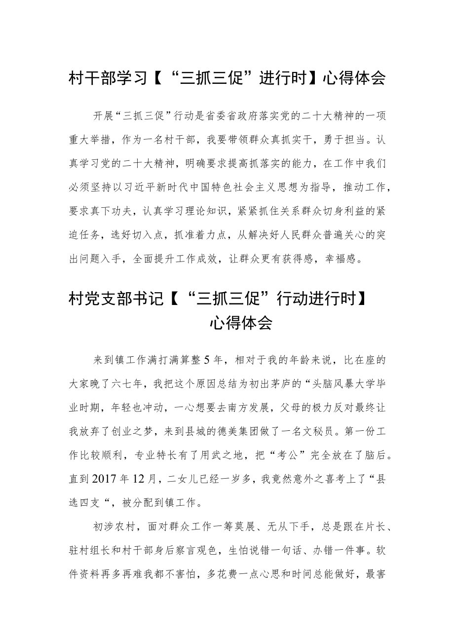 村干部学习【“三抓三促”进行时】心得体会范本 (4篇).docx_第1页