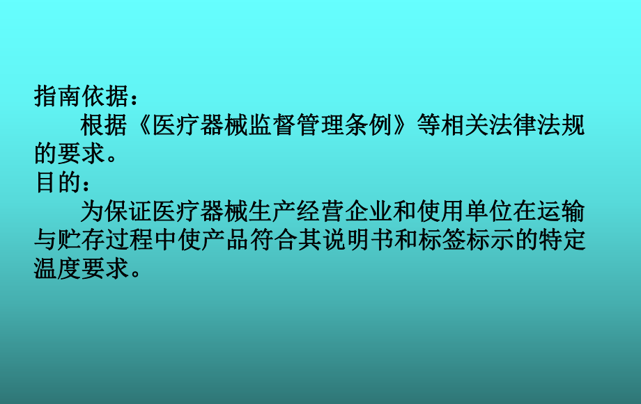 医疗器械冷链(运输、贮存)管理指南.pptx_第3页