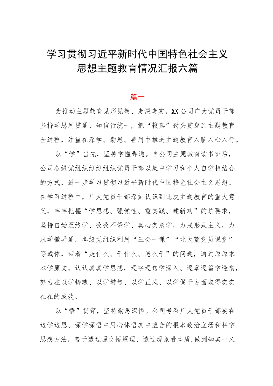 学习贯彻2023年主题教育情况汇报六篇.docx_第1页