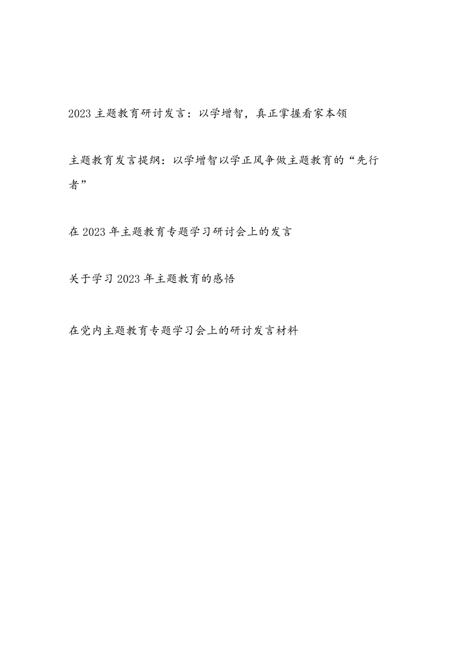 把握“学思想、强党性、重实践、建新功”总要求以学增智专题研讨发言材料5篇.docx_第1页