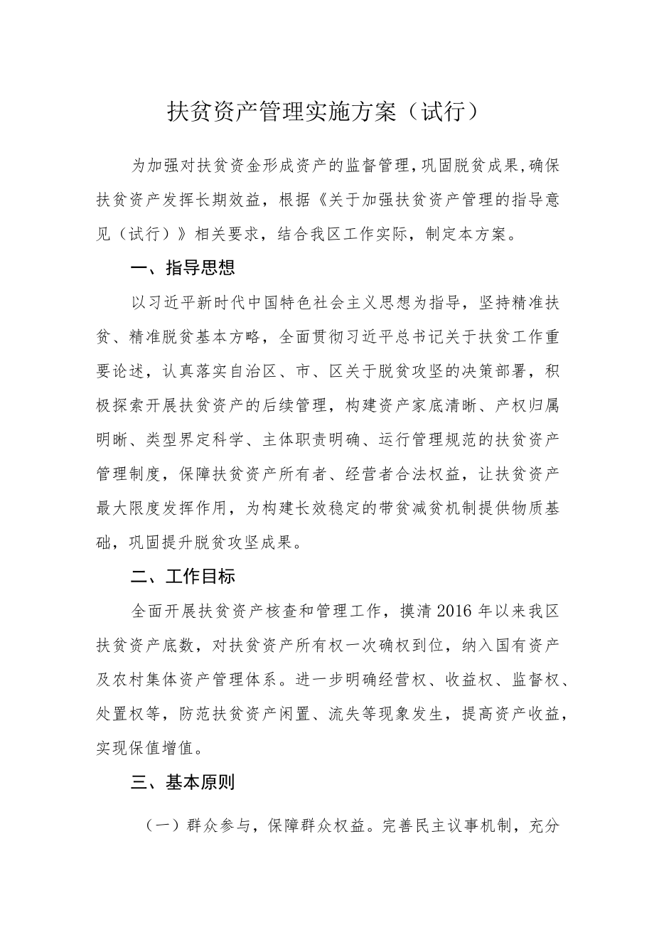 扶贫资产管理实施方案（试行）.docx_第1页