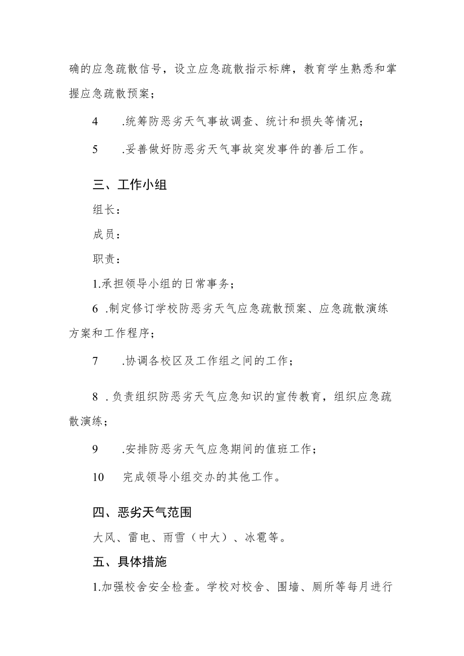 小学恶劣天气应急处置预案.docx_第2页