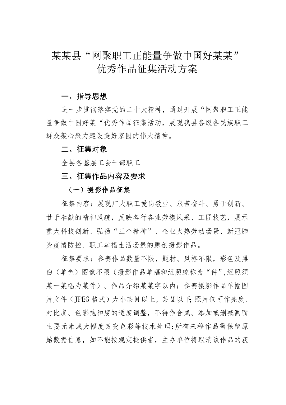 某某县“网聚职工正能量争做中国好某某”优秀作品征集活动方案.docx_第1页