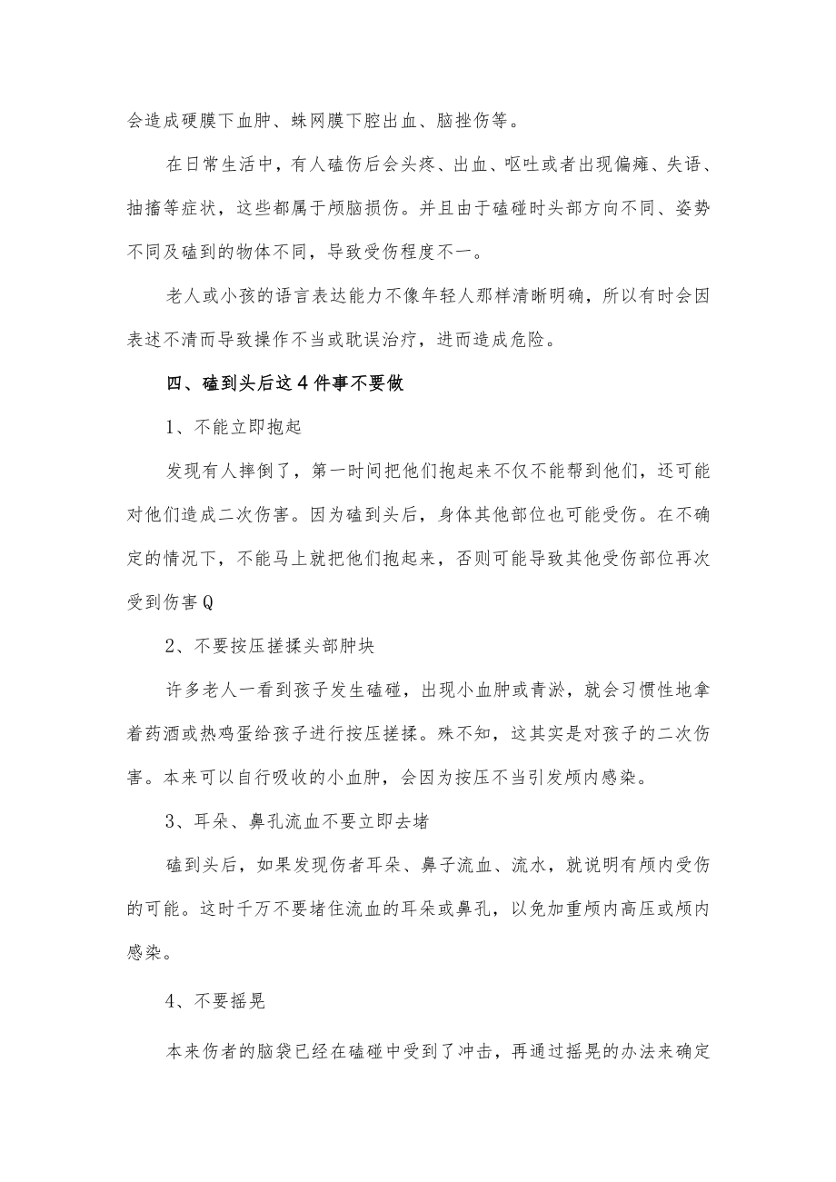 一旦磕到头正确应对的方式.docx_第2页