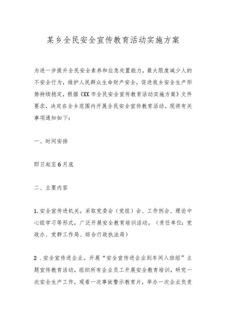 某乡全民安全宣传教育活动实施方案.docx_第1页