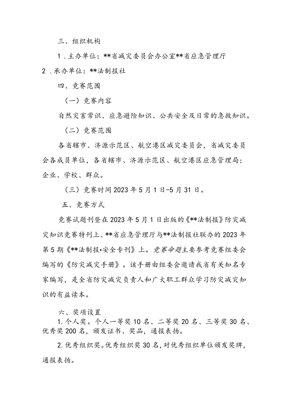 关于开展2023年防灾减灾安全知识竞赛的通知.docx_第2页