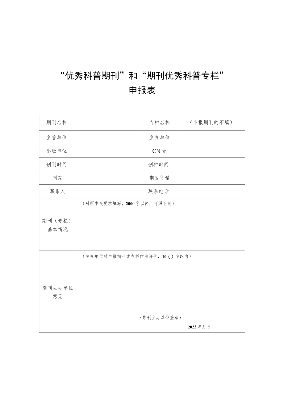 “优秀科普期刊”和“期刊优秀科普专栏”申报表.docx_第1页