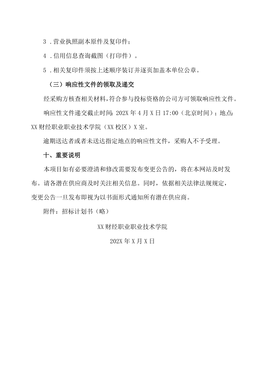 XX财经职业职业技术学院（XX校区）监控存储扩容项目磋商公告.docx_第3页