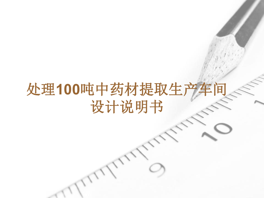 处理100吨中药材提取生产车间设计说明书模板.ppt_第1页