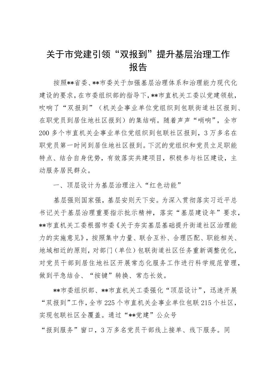 关于市党建引领“双报到”提升基层治理工作报告.docx_第1页