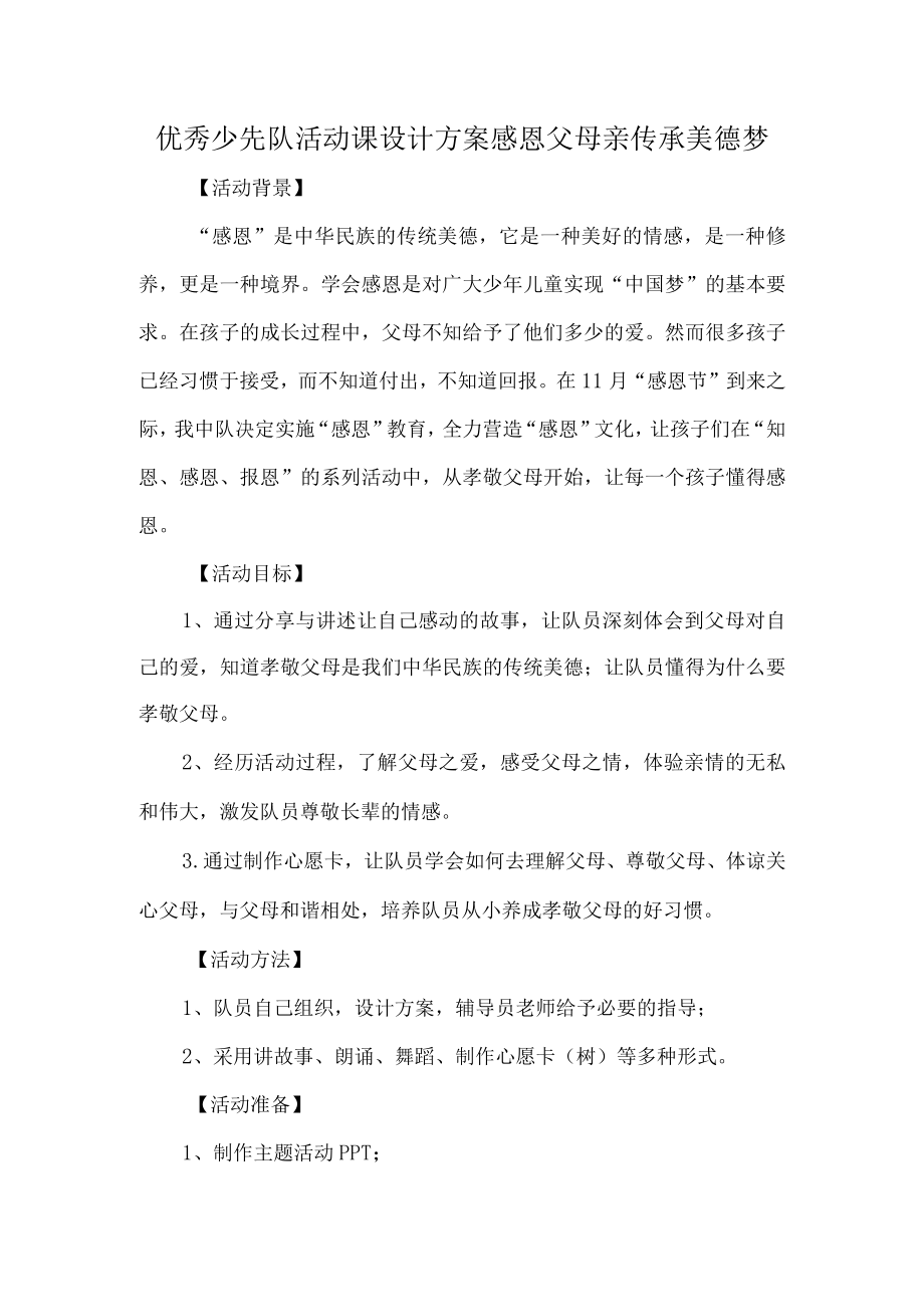 优秀少先队活动课设计方案感恩父母亲传承美德梦.docx_第1页