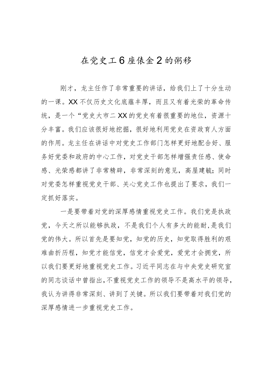 在党史工作座谈会上的讲话.docx_第1页