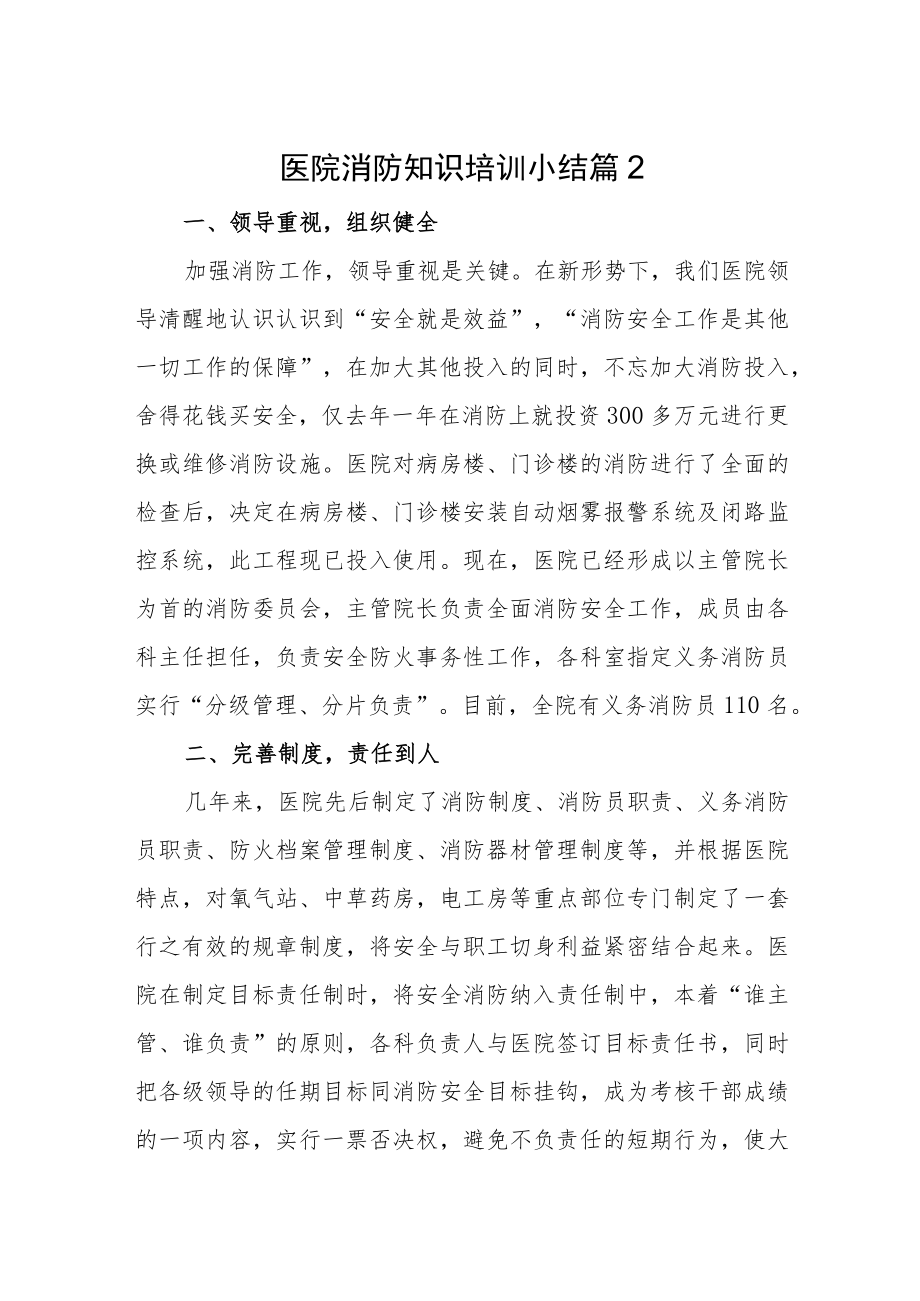 医院消防知识培训小结汇编11篇.docx_第1页