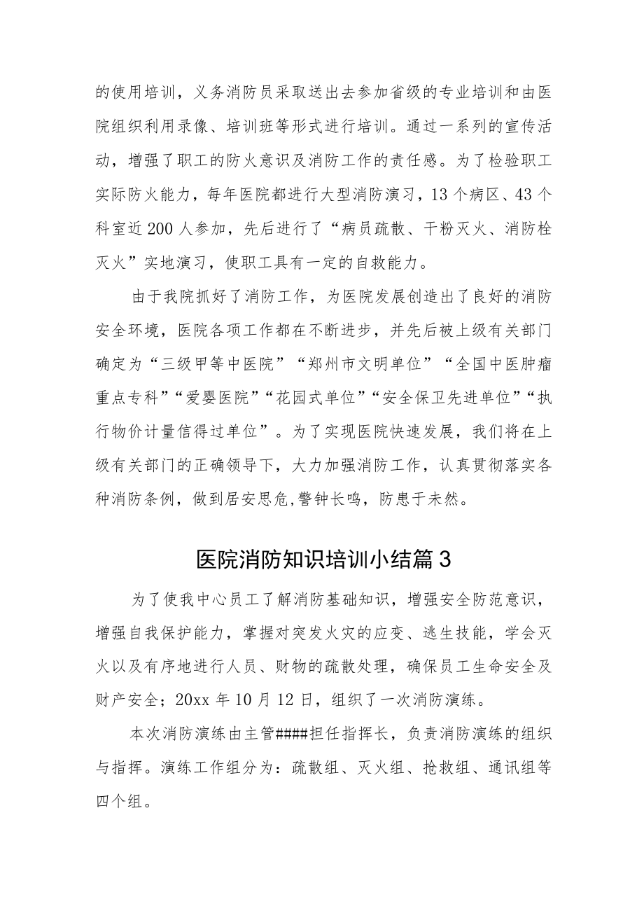 医院消防知识培训小结汇编11篇.docx_第3页