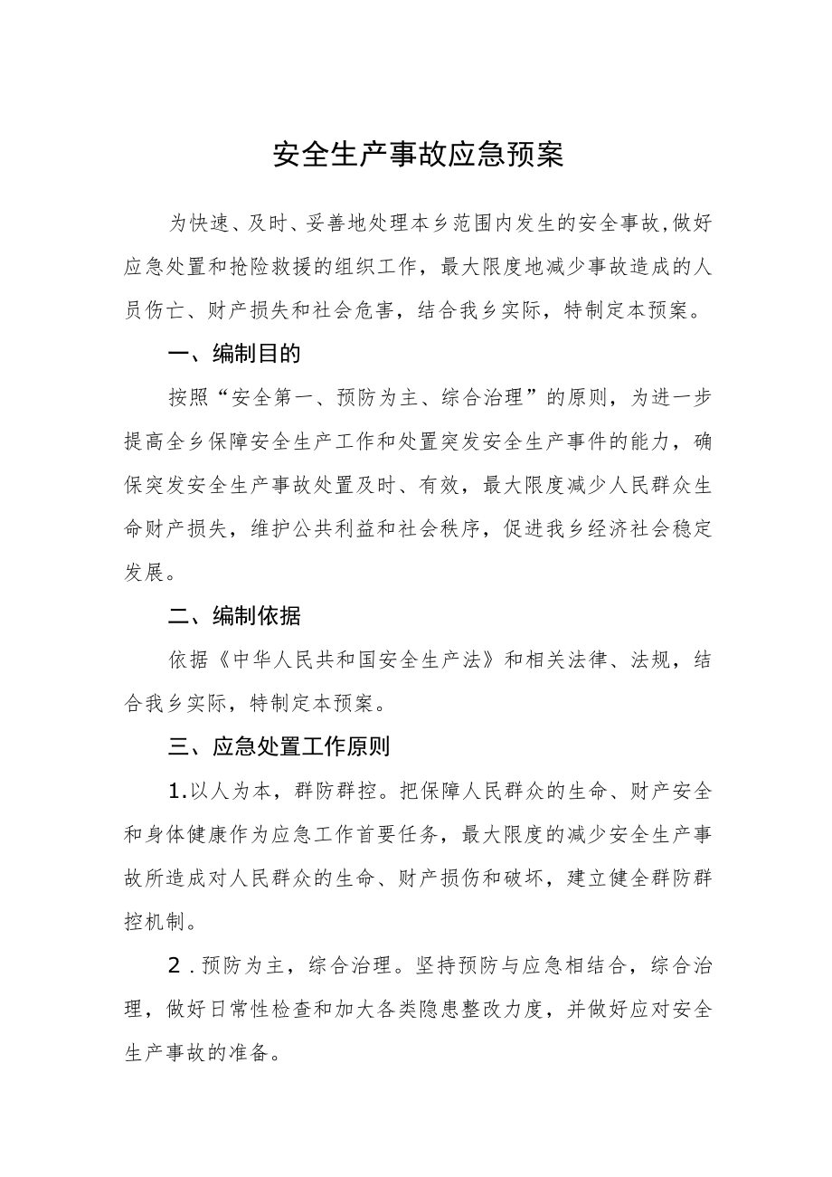 安全生产事故应急预案.docx_第1页