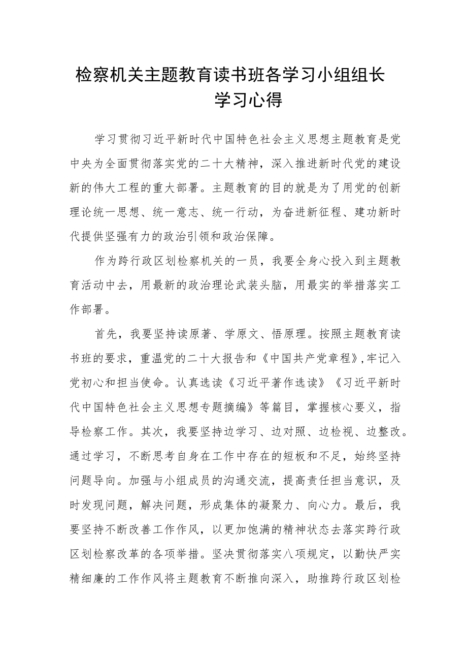 检察机关主题教育读书班各学习小组组长学习心得.docx_第1页