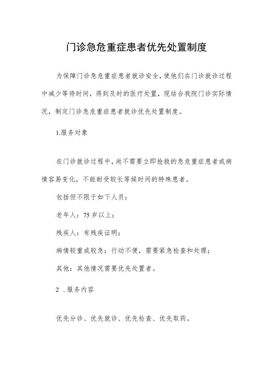 门诊急危重症患者优先处置制度.docx_第1页