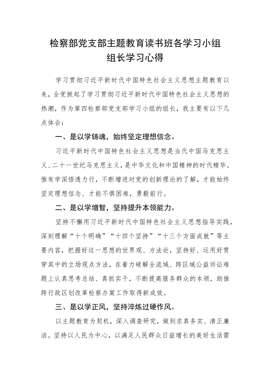 检察部党支部主题教育读书班各学习小组组长学习心得.docx_第1页