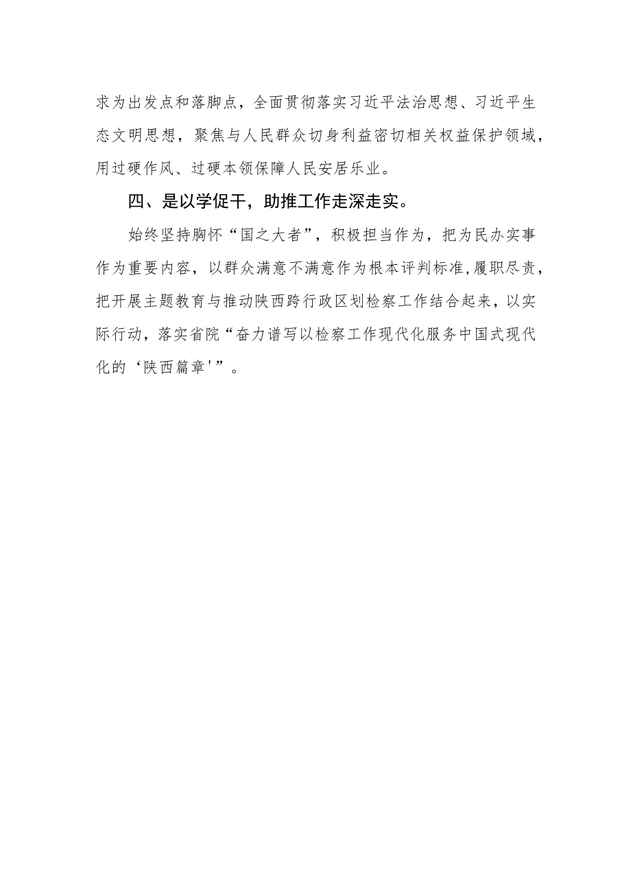 检察部党支部主题教育读书班各学习小组组长学习心得.docx_第2页