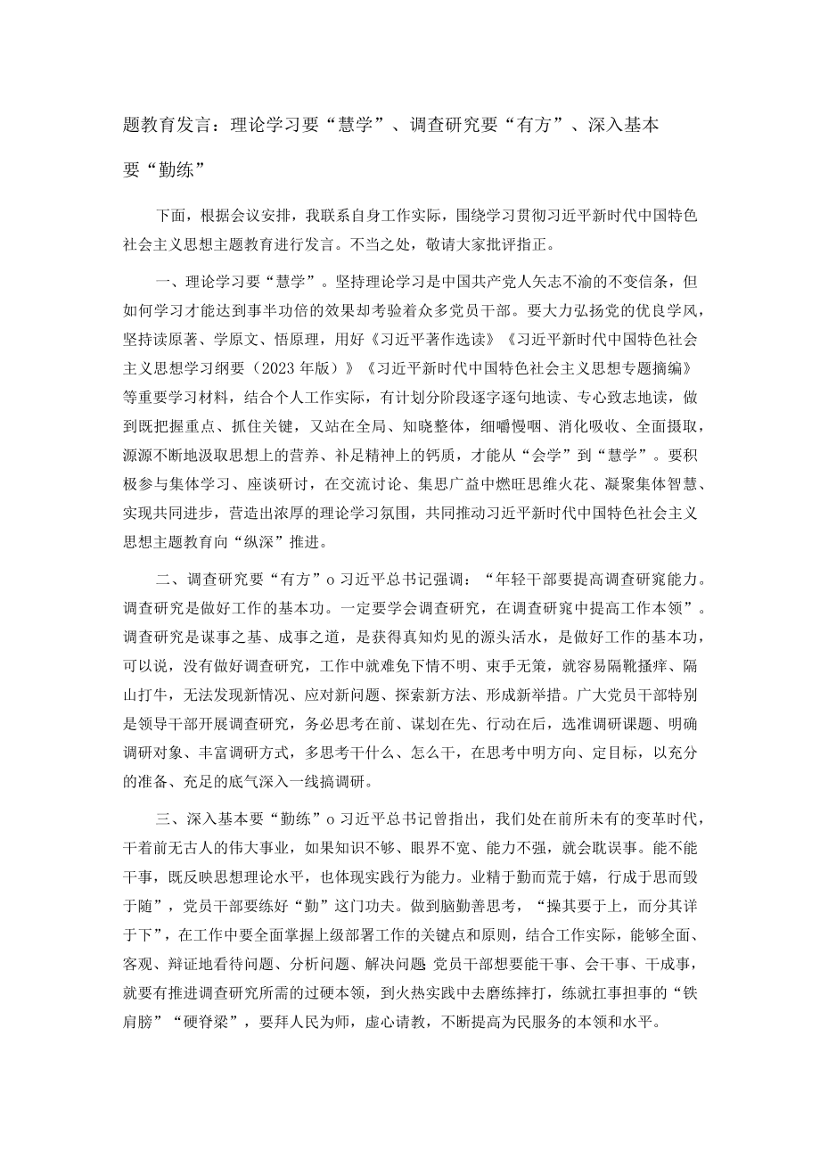 题教育发言：理论学习要“慧学”、调查研究要“有方”、深入基本要“勤练”.docx_第1页