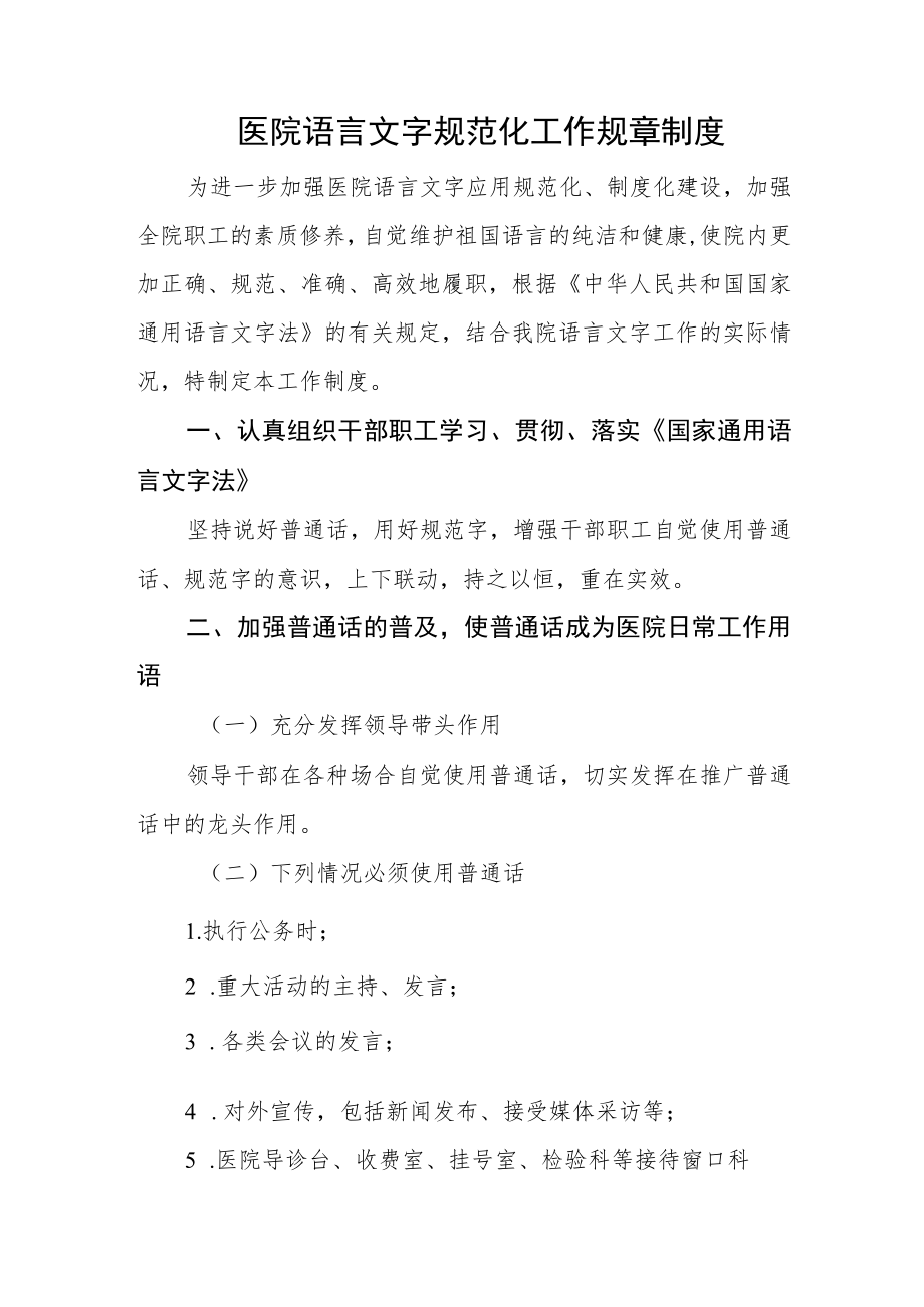 医院语言文字规范化工作规章制度.docx_第1页