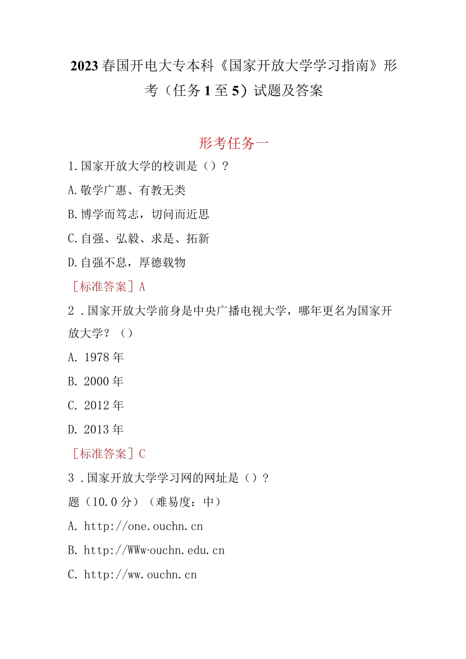 2023春国开电大专本科《国家开放大学学习指南》形考(任务1至5)试题及答案.docx_第1页