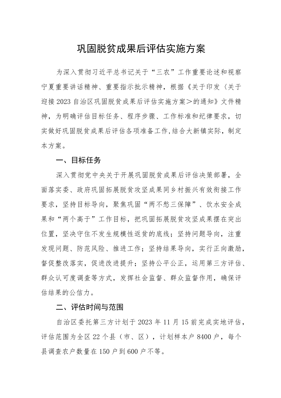 巩固脱贫成果后评估实施方案.docx_第1页