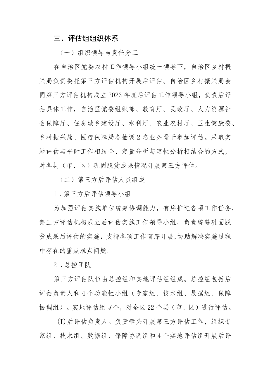 巩固脱贫成果后评估实施方案.docx_第2页