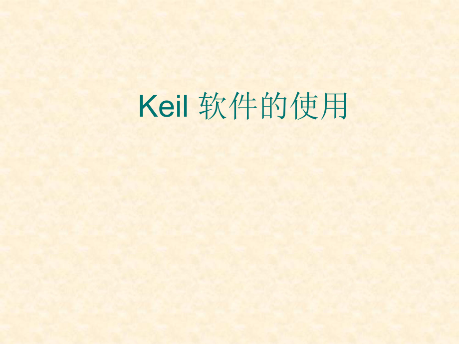 补充内容Keil软件的安装及使用说明.ppt_第1页