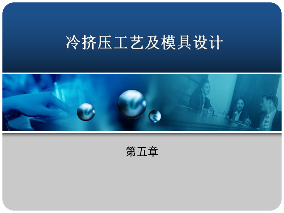 冷挤压工艺和模具设计说明书模板.ppt_第1页