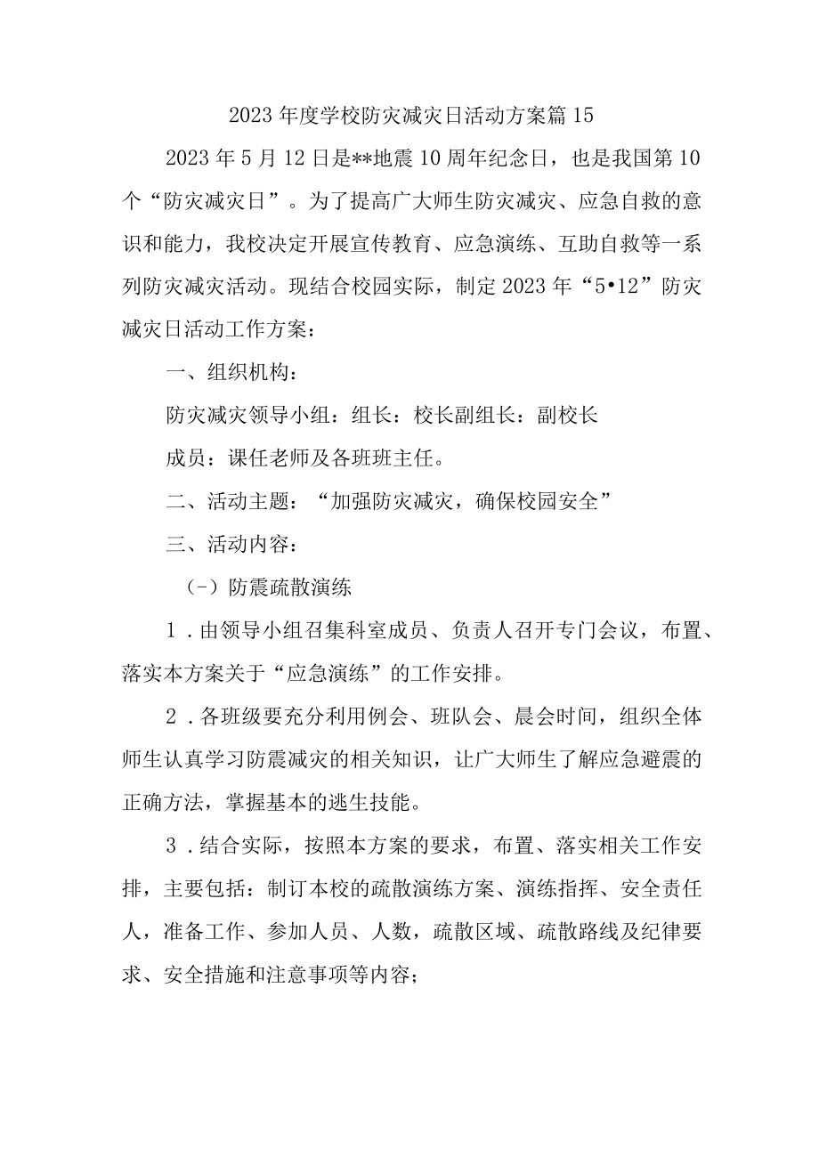 2023年度学校防灾减灾日活动方案 篇15.docx_第1页