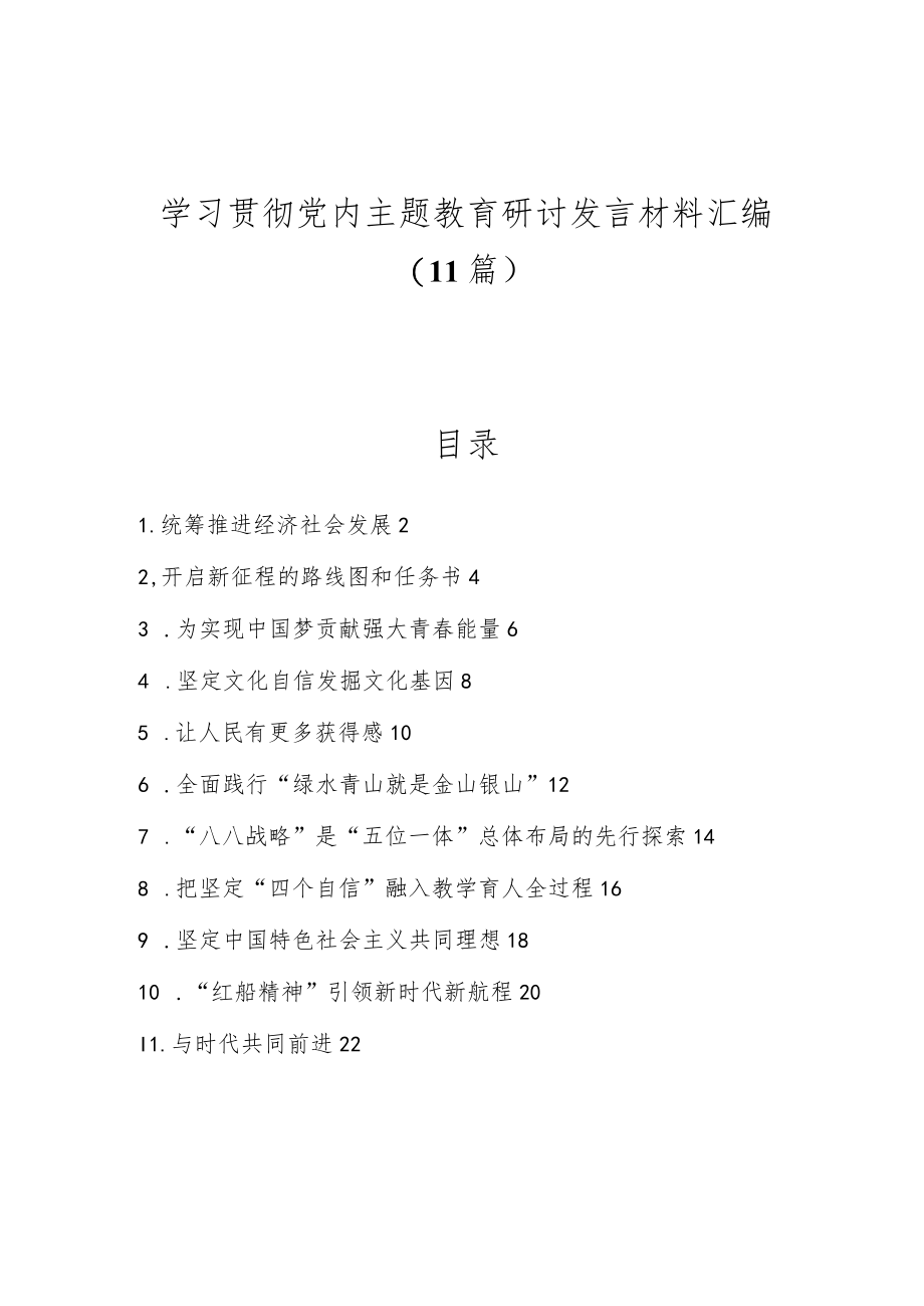 （11篇）学习贯彻党内主题教育研讨发言材料汇编.docx_第1页