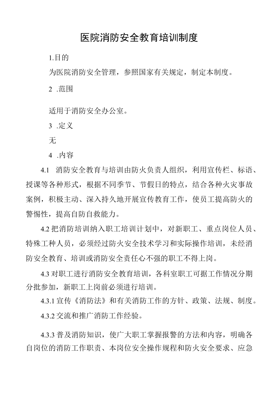 医院消防安全教育培训制度.docx_第1页