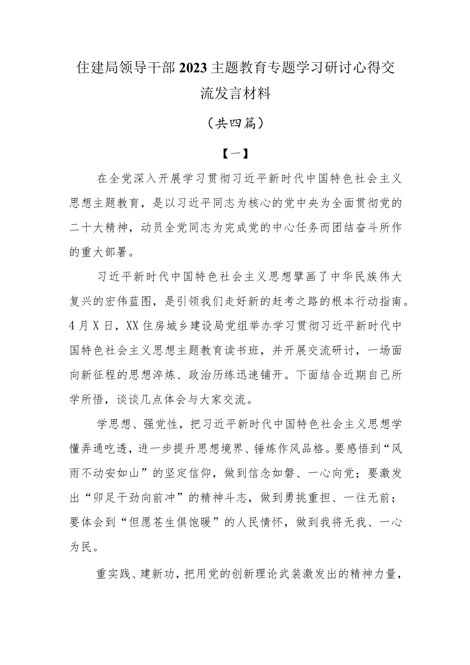 住建局领导干部2023主题教育专题学习研讨心得交流发言材料共四篇.docx_第1页