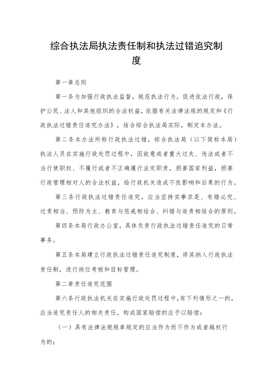 综合执法局执法责任制和执法过错追究制度.docx_第1页