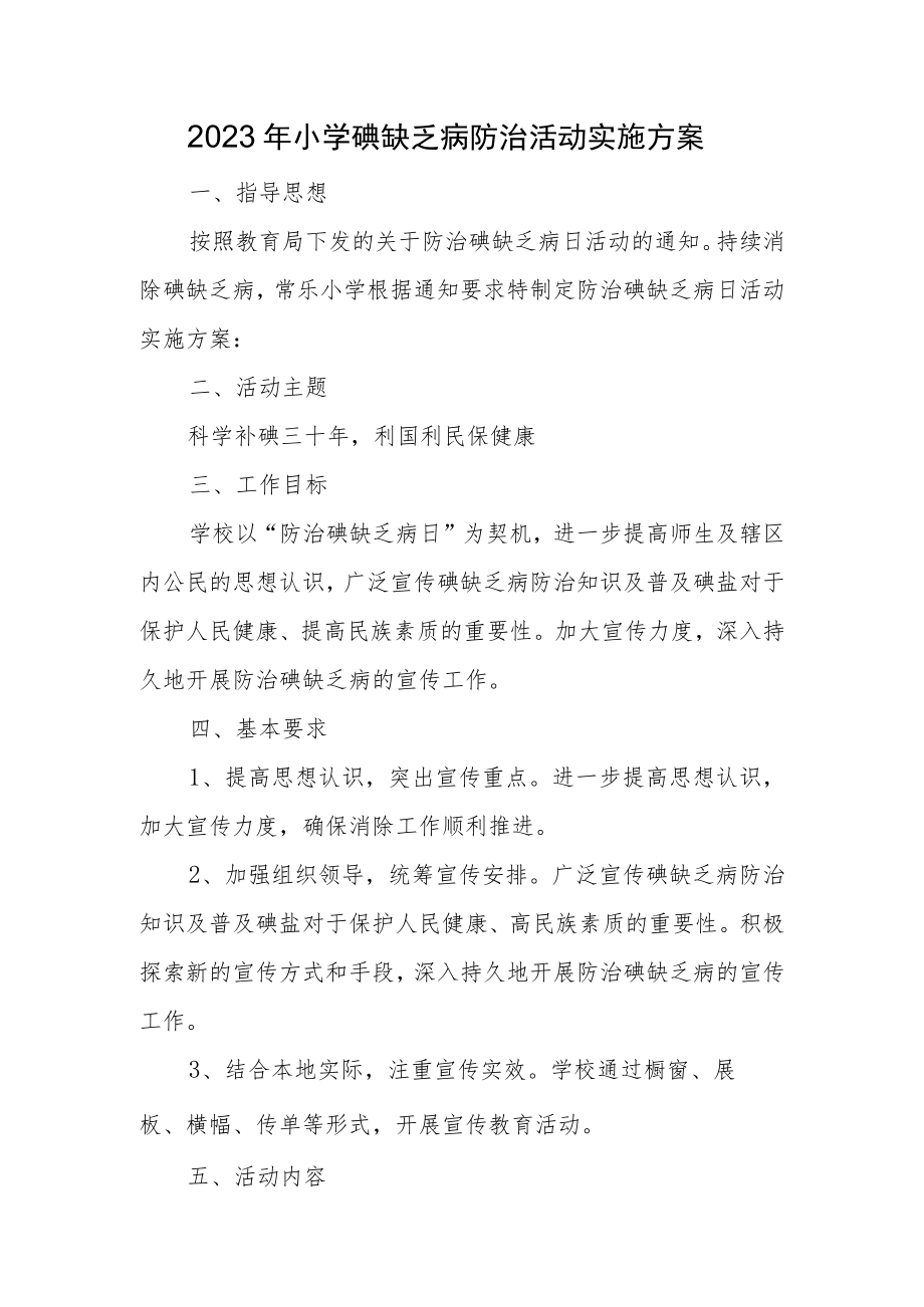 2023年小学碘缺乏病防治活动实施方案.docx_第1页