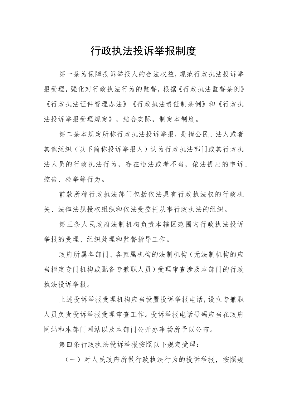 行政执法投诉举报制度范文.docx_第1页