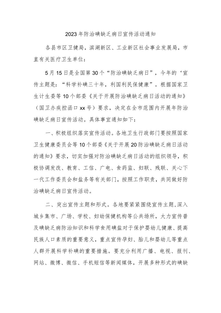 2023年防治碘缺乏病日宣传活动通知.docx_第1页