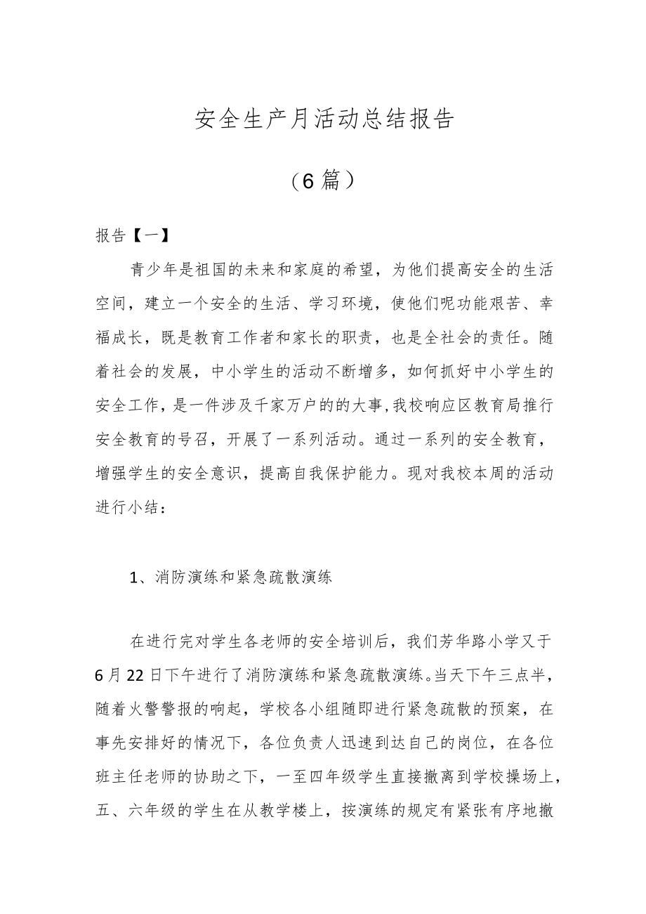 （6篇）安全生产月活动总结报告.docx_第1页