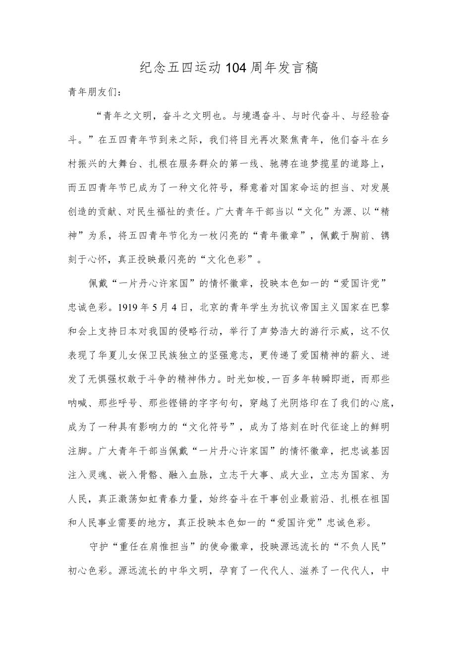 纪念五四运动104周年发言稿.docx_第1页