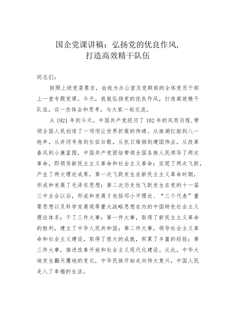 国企党课讲稿：弘扬党的优良作风打造高效精干队伍.docx_第1页